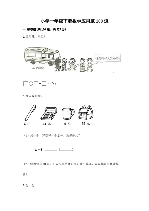 小学一年级下册数学应用题100道新版