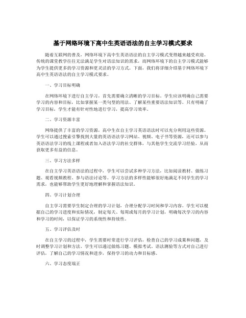 基于网络环境下高中生英语语法的自主学习模式要求