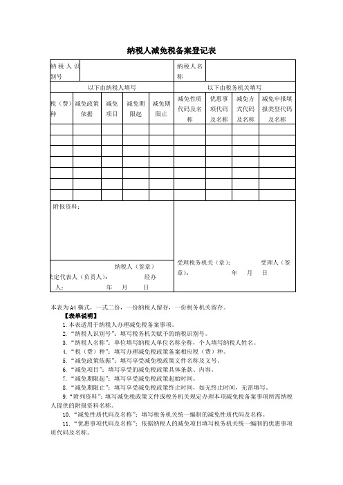 《纳税人减免税备案登记表》