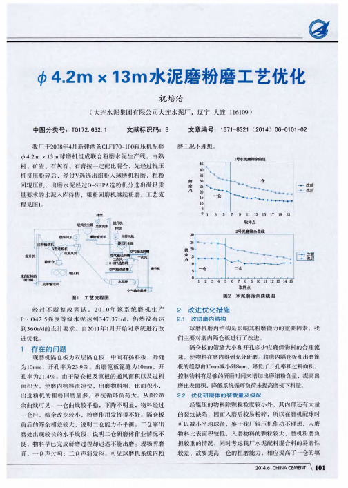 φ4.2m×13m水泥磨粉磨工艺优化