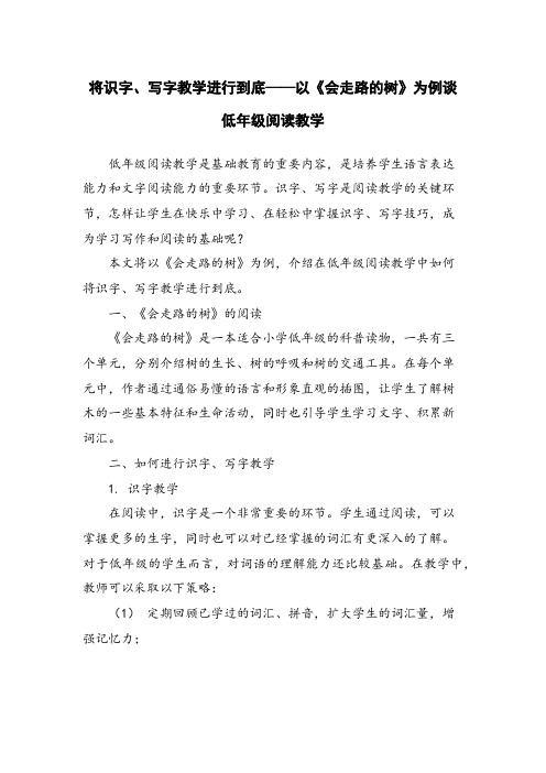 将识字、写字教学进行到底——以《会走路的树》为例谈低年级阅读教学 