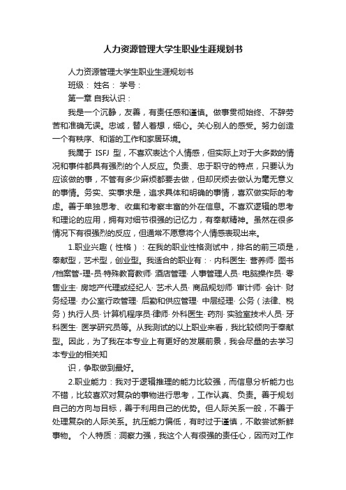 人力资源管理大学生职业生涯规划书