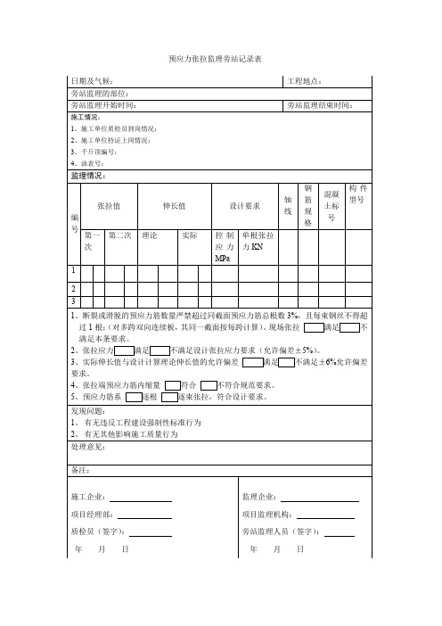 预应力张拉监理旁站记录表(推荐文档)