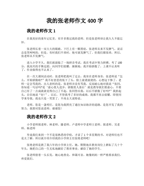 我的张老师作文400字