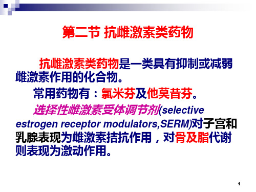 抗雌激素类药物