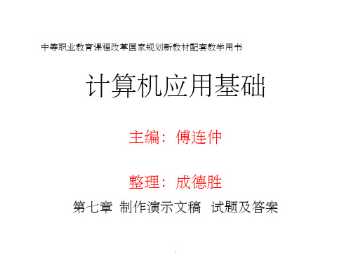 中职计算机应用基础《第七章 制作演示文稿 》试题及答案