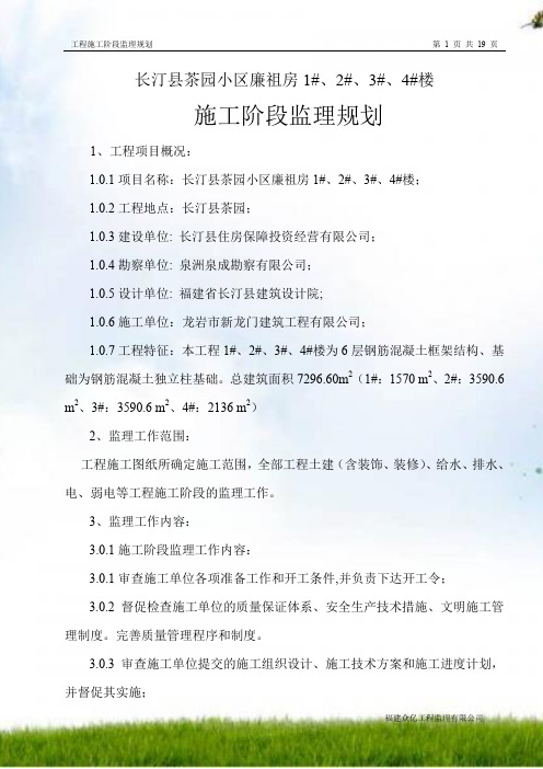 茶园小区廉祖房1#、2#、3#楼监理规划