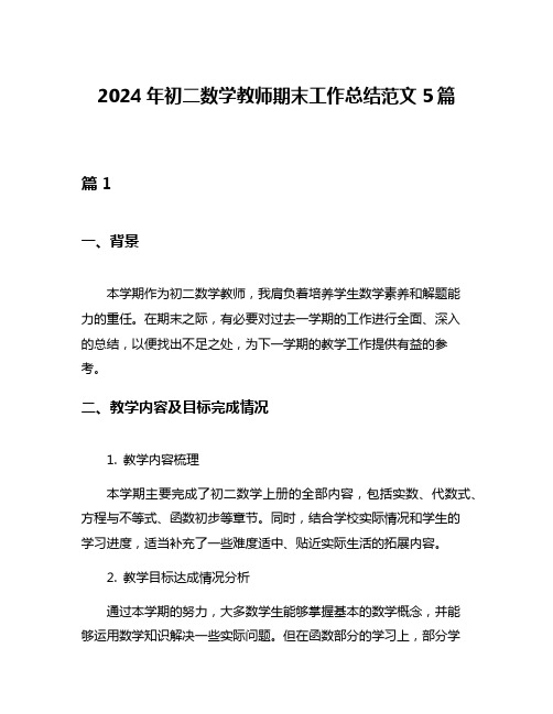 2024年初二数学教师期末工作总结范文5篇