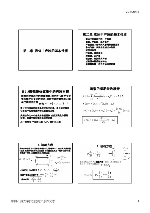 Ch2 流体中声波-02 波动方程的建立