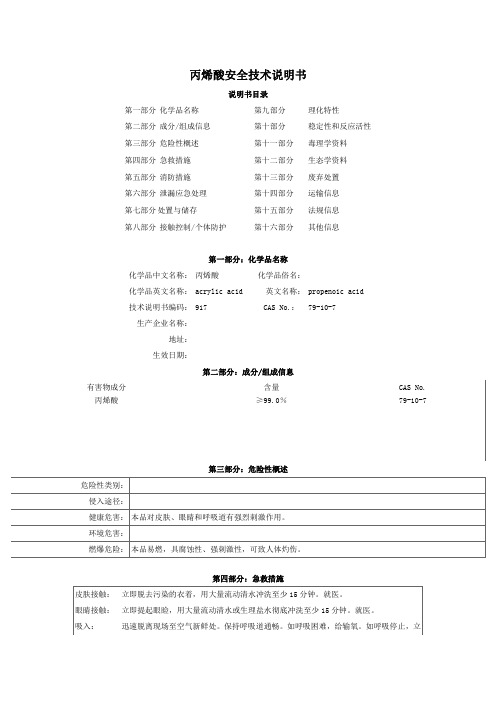 丙烯酸胶水物质安全资料表MSDS