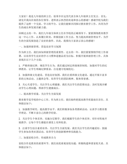 九年级班主任教师会发言稿