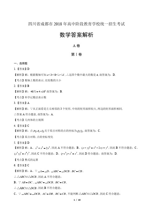 2018年四川省成都市中考数学试卷-答案