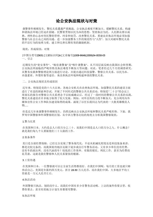 论公安执法现状与对策