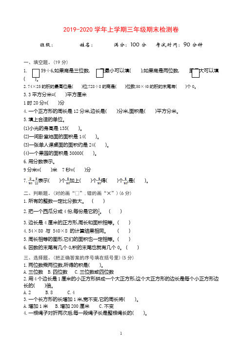 [好卷]2019秋青岛版五四制三年级数上册期末检测题(有答案)