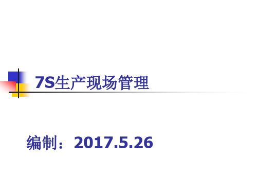 7S生产现场管理培训课件(PPT41页).pptx
