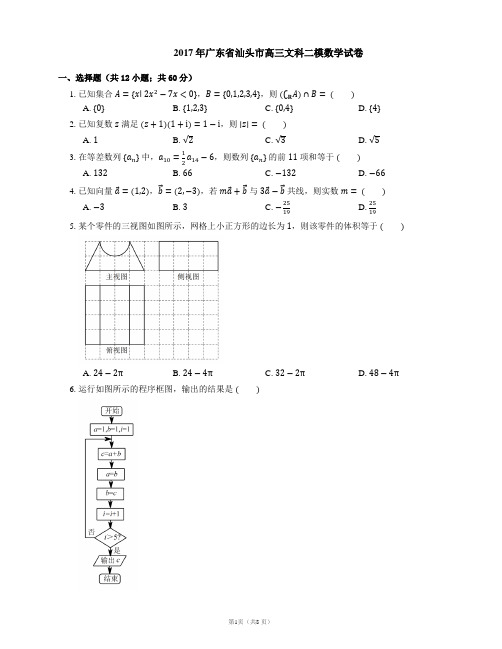 2017年广东省汕头市高三文科二模数学试卷