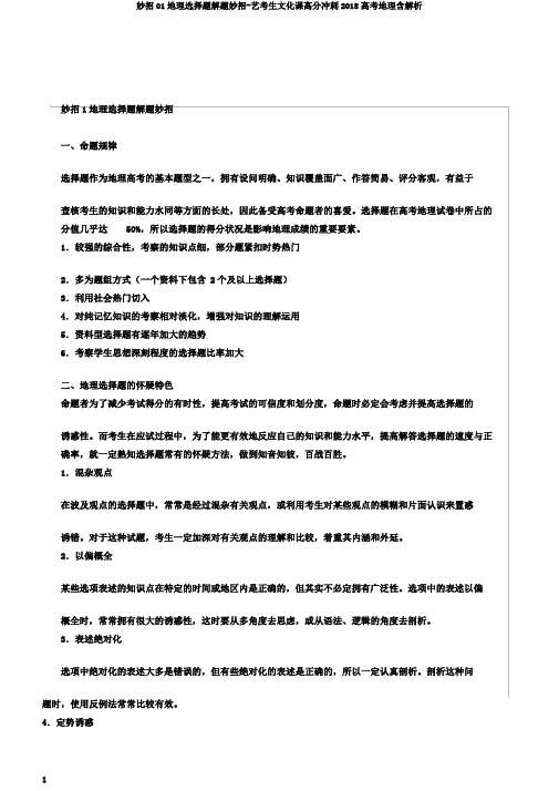 妙招01地理选择题解题妙招-艺考生文化课高分冲刺2018高考地理含解析