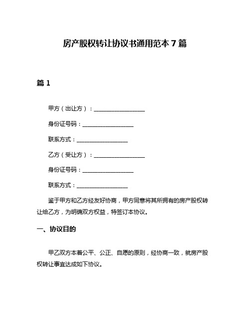 房产股权转让协议书通用范本7篇