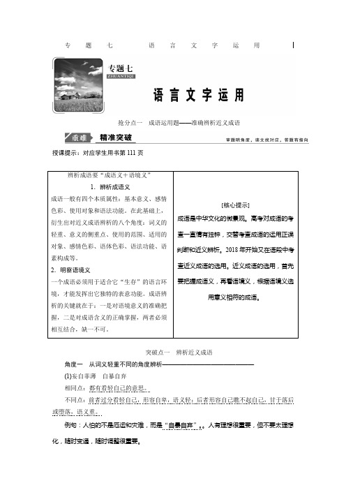 2019年高考语文高分技巧二轮讲义:专题七+抢分点一 成语运用题——准确辨析近义成语+Word版含答案