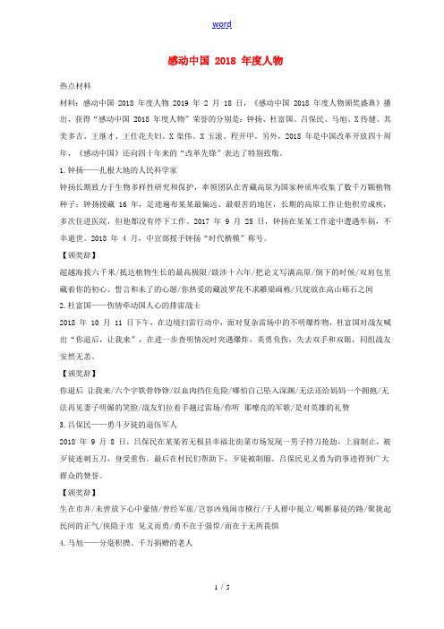 中考道德与法治时政热点预测 感动中国度人物-人教版初中九年级全册政治试题