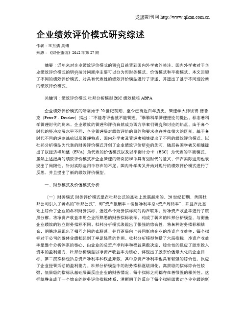 企业绩效评价模式研究综述