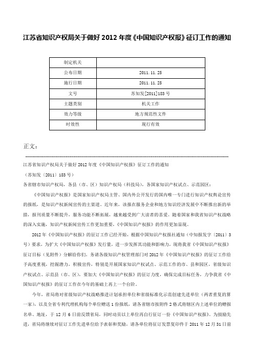 江苏省知识产权局关于做好2012年度《中国知识产权报》征订工作的通知-苏知发[2011]183号