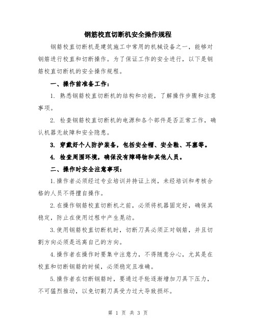 钢筋校直切断机安全操作规程