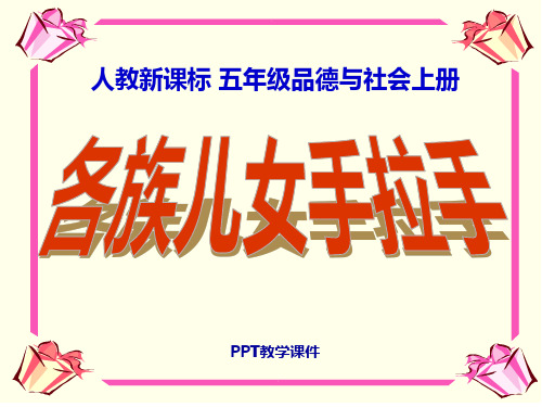 《各族儿女手拉手》PPT课件