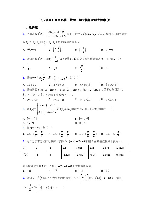 【压轴卷】高中必修一数学上期末模拟试题含答案(1)