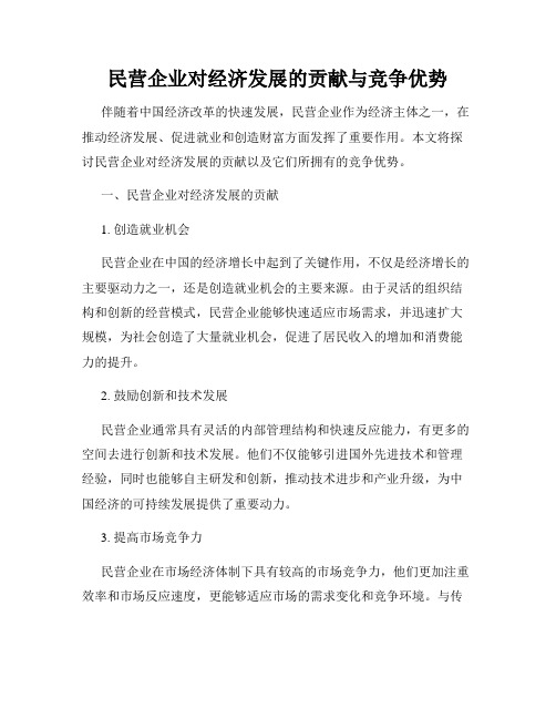 民营企业对经济发展的贡献与竞争优势