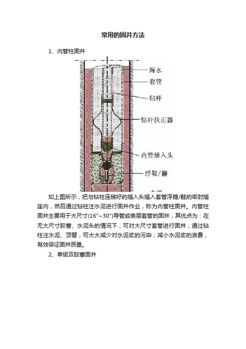 常用的固井方法