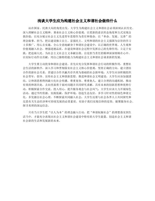 浅谈大学生应为构建社会主义和谐社会做些什么