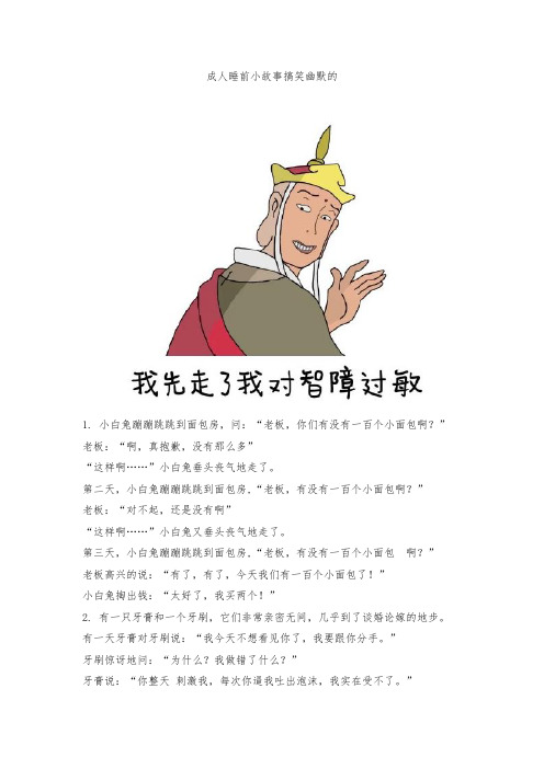 成人睡前小故事搞笑幽默的