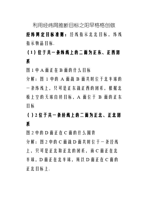 利用经纬网判断方向