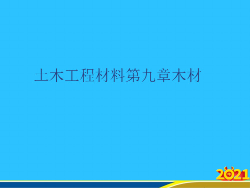 土木工程材料第九章木材常用资料