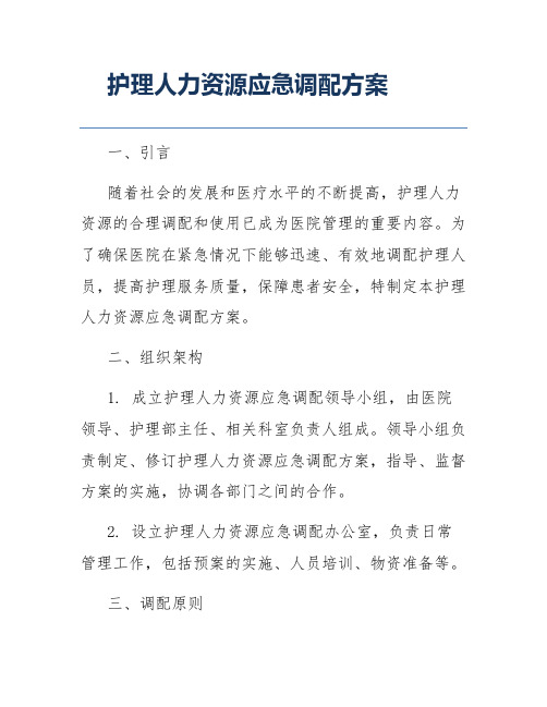 护理人力资源应急调配方案