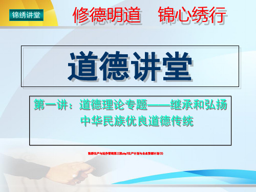 张群生产与运作管理第三版chp7生产计划与企业资源计划(1)