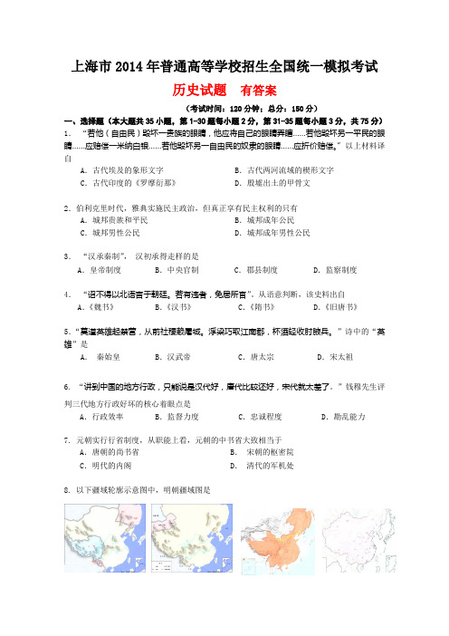 上海市2014届高三普通高等学校招生全国统一模拟考试历史试题 含答案