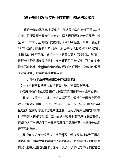 银行卡业务发展过程中存在问题及解决对策