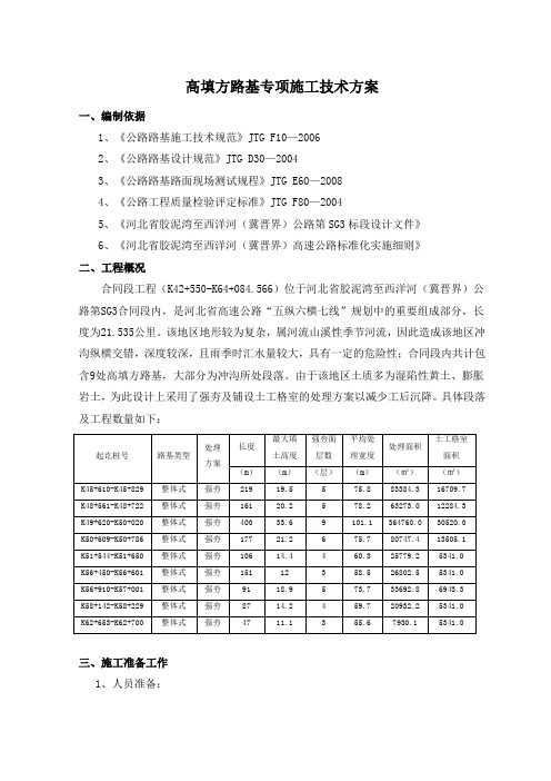 高填方路基施工技术方案(强夯)