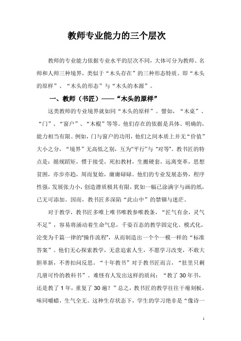 教师专业能力的三个层次 Microsoft Word 文档