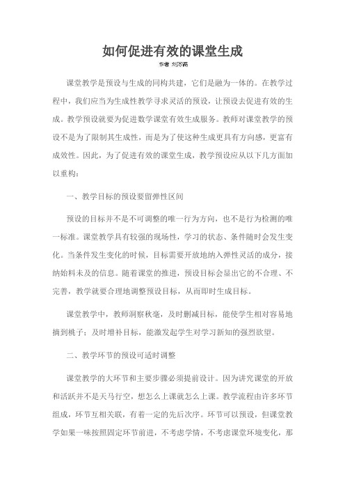 如何促进有效的课堂生成