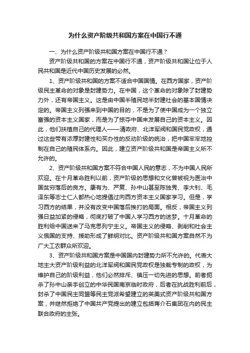 为什么资产阶级共和国方案在中国行不通