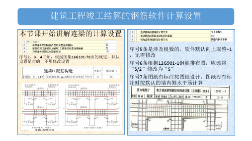 广联达钢筋算量(连梁、框架梁)计算设置解析