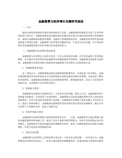 金融集聚与经济增长问题研究综述