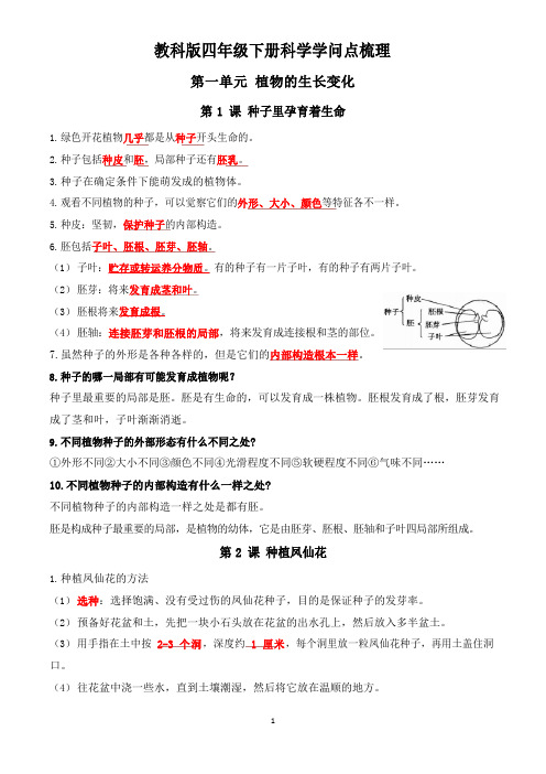 2023年新教科版四年级下册科学全册知识点梳理(附问答题和教学计划)