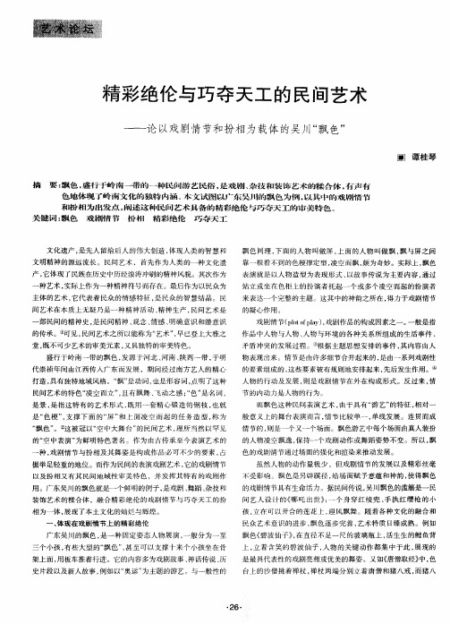 精彩绝伦与巧夺天工的民间艺术——论以戏剧情节和扮相为载体的吴川“飘色”