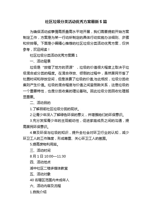 社区垃圾分类活动优秀方案最新5篇