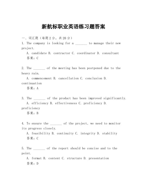 新航标职业英语练习题答案