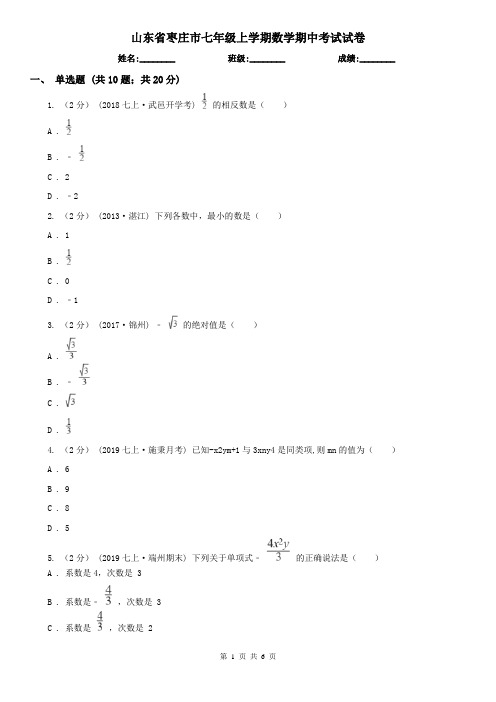 山东省枣庄市七年级上学期数学期中考试试卷